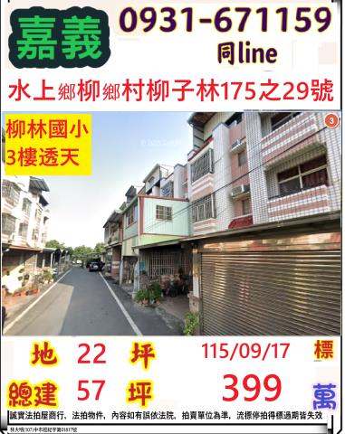 嘉義縣水上鄉柳鄉村柳子林175之29號