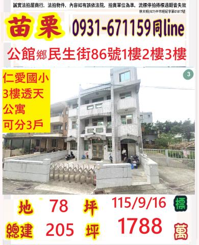 苗栗公館鄉民生路86號