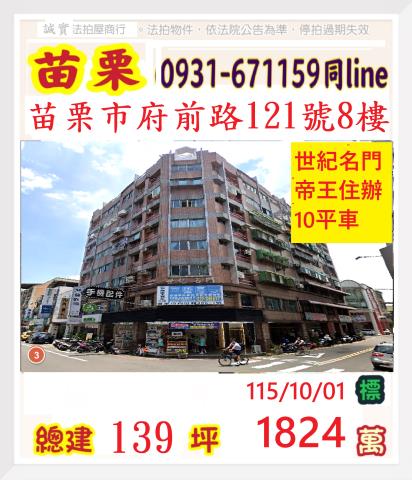 苗栗縣苗栗市建功里24鄰府前路121號8樓