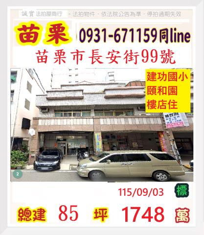 苗栗縣苗栗市上苗里17鄰長安街99號