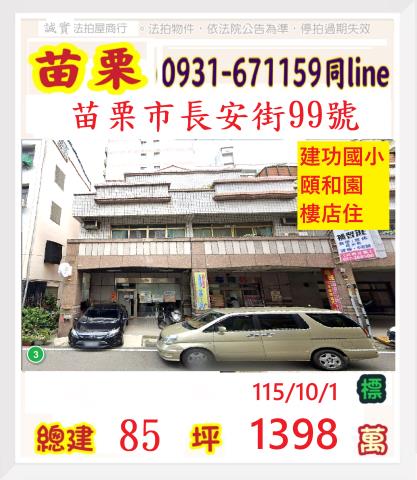 苗栗縣苗栗市上苗里17鄰長安街99號