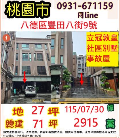 八德透天_別墅拍賣-1