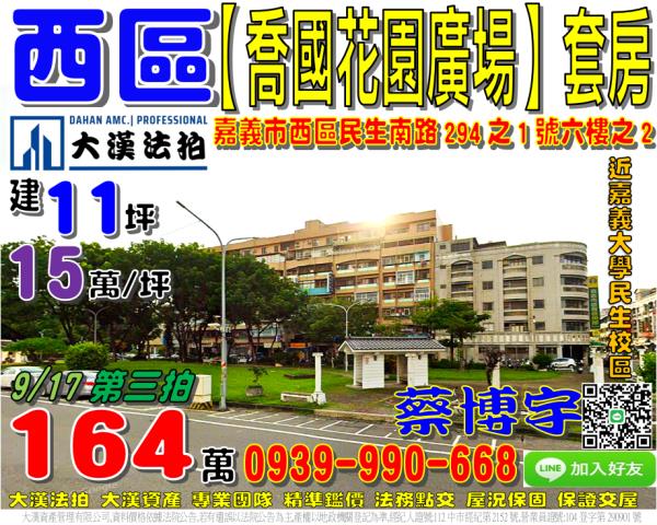嘉義市西區民生南路294之1號六樓之2喬國花園廣場嘉義大學新