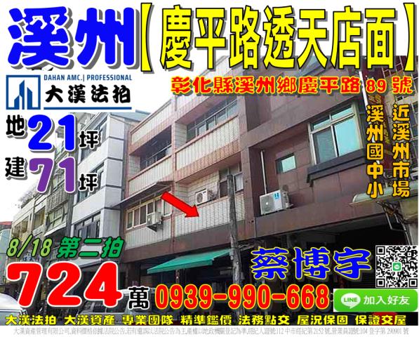 溪州鄉溪州村6鄰慶平路89號法拍屋透天店面溪州市場溪州國中小