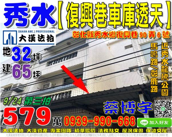 秀水鄉復興巷90弄6號法拍屋車庫透天馬鳴路彰鹿路秀水龍騰公園