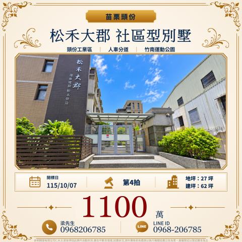 松禾大郡社區型別墅苗栗縣頭份市永康街58巷11號頭份市法拍屋