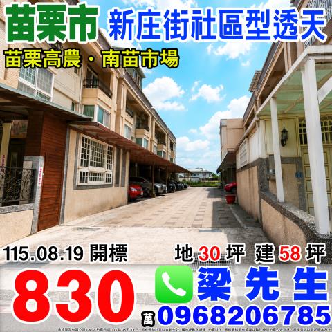 新庄街社區型透天苗栗縣苗栗市新庄街350巷82弄3號苗栗市法