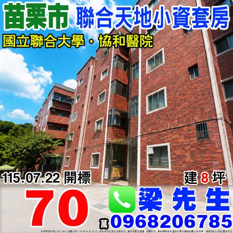 苗栗市拍賣公寓_套房-1