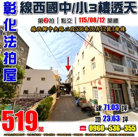 彰化線西法拍屋中央路二段536巷26弄12號3層樓