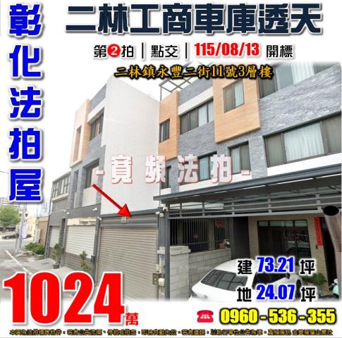 彰化二林法拍屋永豐二街11號3層樓