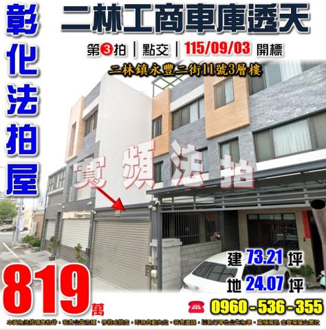 彰化二林法拍屋永豐二街11號3層樓