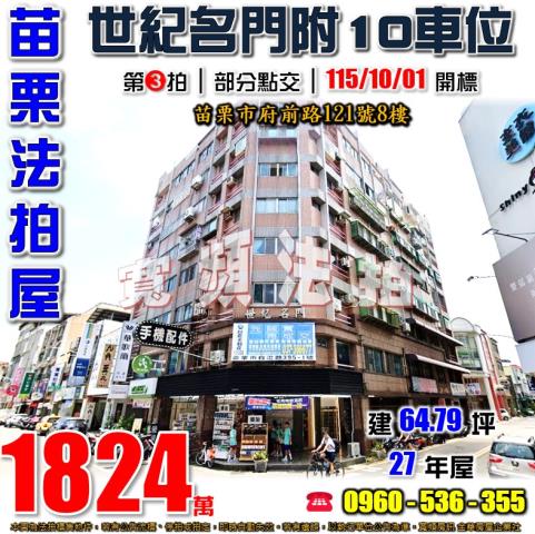 苗栗法拍屋府前路121號8樓