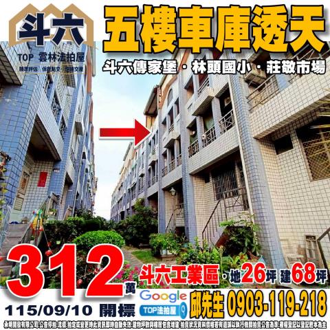 雲林縣斗六市埤頭路118巷18弄23號五樓車庫透天斗六傳家堡
