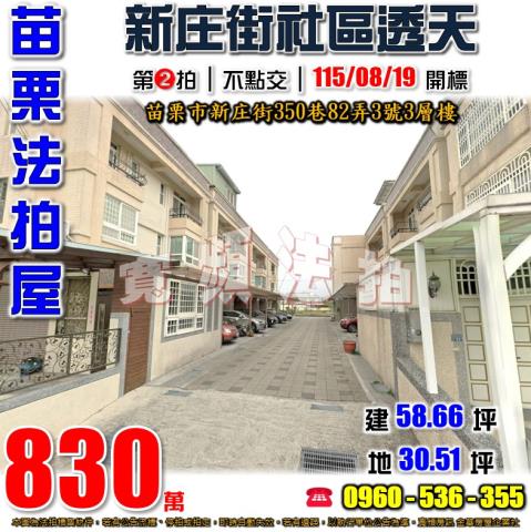 苗栗法拍屋新庄街350巷82弄3號3層樓