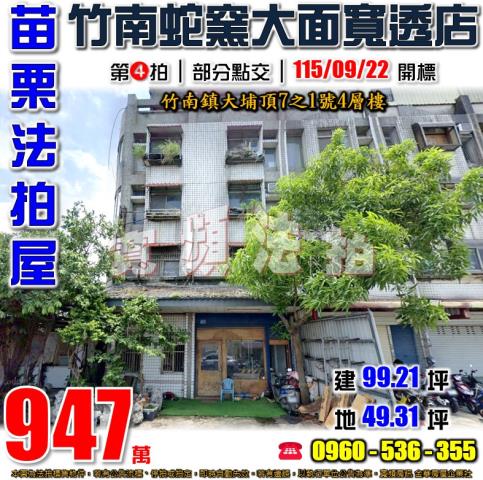 苗栗竹南法拍屋大埔頂7之1號4層樓