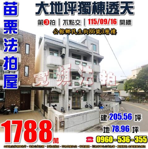苗栗公館法拍屋民生街86號3層樓