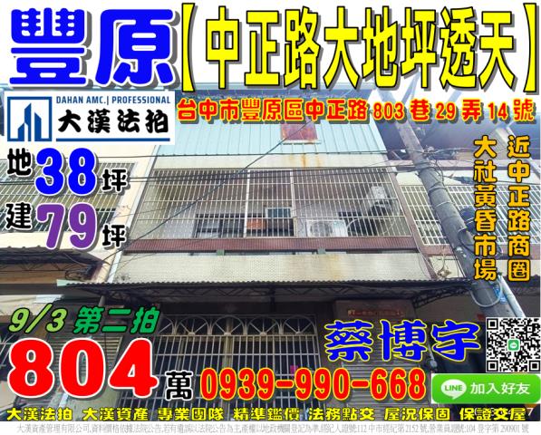 豐原區中正路803巷29弄14號法拍屋活巷透天近大社黃昏市場