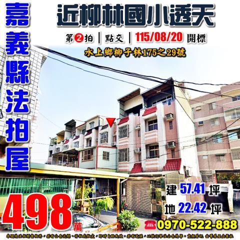 嘉義縣水上鄉柳子林175之29號法拍屋柳林國小柳林派出所透天