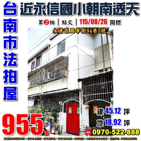 台南市永康區國華街94巷5號法拍屋近永信國小朝南透天