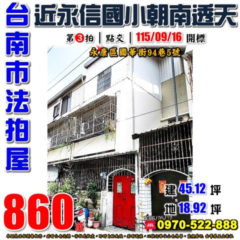 台南市永康區國華街94巷5號法拍屋近永信國小朝南透天