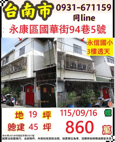 臺南市永康區國華街94巷5號