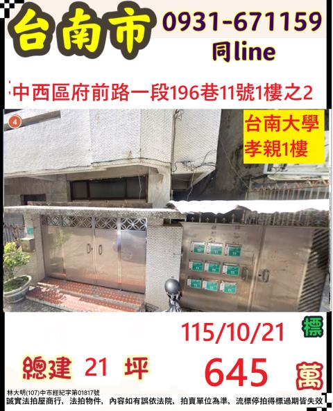 臺南市中西區府前路一段196巷11號一樓之2