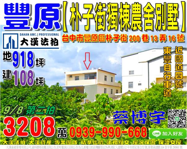 豐原區朴子街200巷13弄16號法拍屋獨棟農舍透天別墅東豐自
