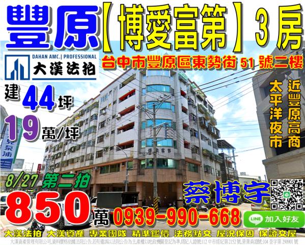 豐原區東勢街51號2樓博愛富第法拍屋中山路豐原高商太平洋夜市