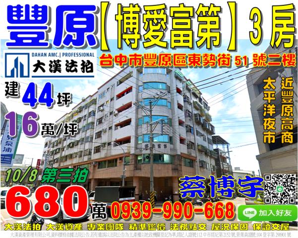 豐原區東勢街51號2樓博愛富第法拍屋中山路豐原高商太平洋夜市