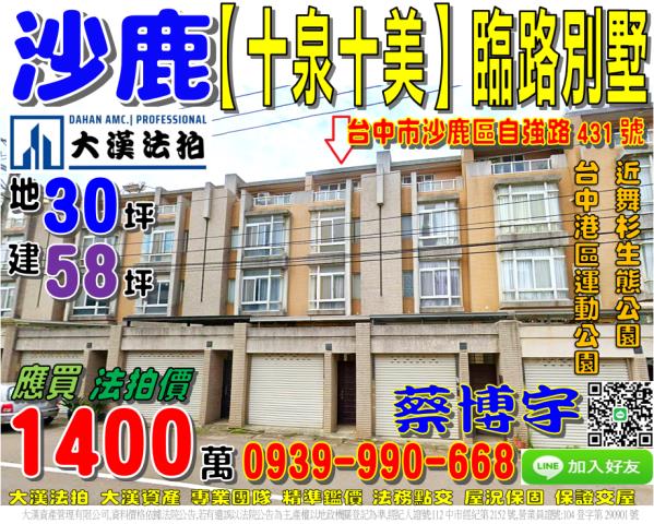 沙鹿區自強路431號十泉十美法拍屋臨路透天別墅近舞杉生態公園