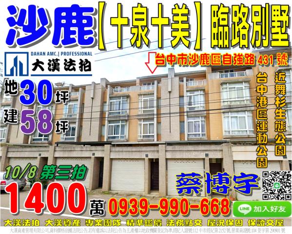 沙鹿區自強路431號十泉十美法拍屋臨路透天別墅近舞杉生態公園