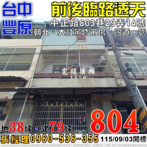 豐原法拍屋中正路803巷29弄14號前後臨路透天近大社市場