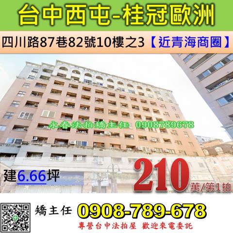 台中法拍屋台中市西屯區四川路87巷82號10樓之3大樓法拍