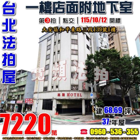 台北大安法拍屋和平東路三段139號1樓