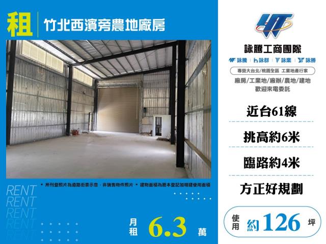 竹北西濱旁農地廠房