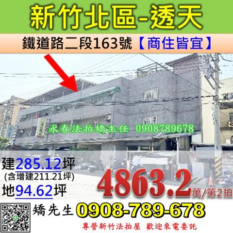 新竹法拍屋新竹市北區鐵道路二段163號透天法拍