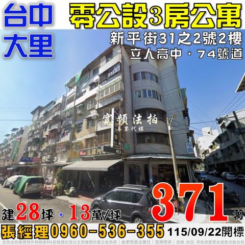大里法拍屋新平街31之2號零公設2樓3房公寓近立人高中