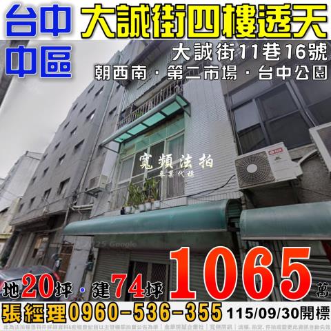 台中中區法拍屋大誠街11巷16號四樓透天近第二市場台中公園