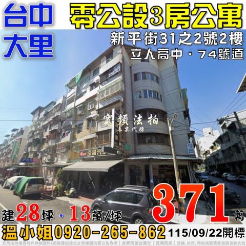 大里法拍屋新平街31之2號零公設2樓3房公寓近立人高中