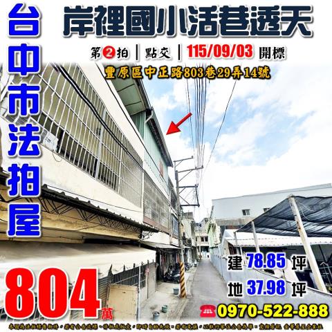 豐原法拍屋中正路803巷29弄14號前後臨路透天近大社市場