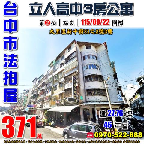 大里法拍屋新平街31之2號零公設2樓3房公寓近立人高中