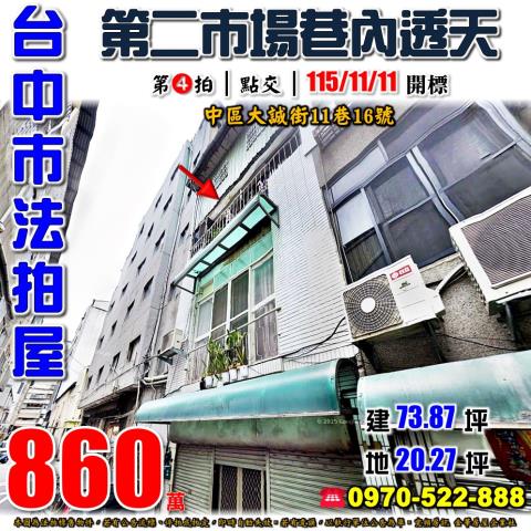 台中中區法拍屋大誠街11巷16號四樓透天近第二市場台中公園