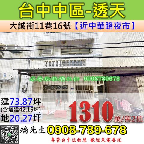 台中法拍屋台中市中區大誠街11巷16號透天法拍