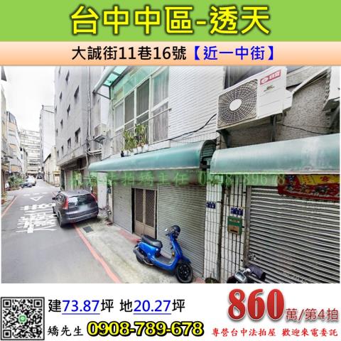 台中法拍屋台中市中區大誠街11巷16號透天法拍