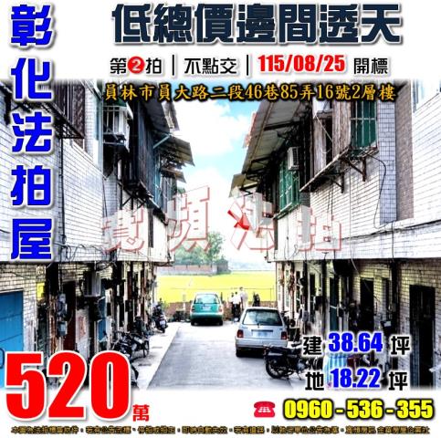 彰化員林法拍屋員大路二段46巷85弄16號2層樓