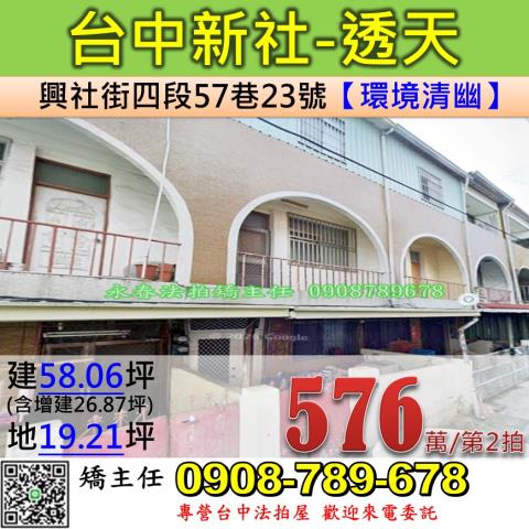 台中法拍屋台中市新社區興社街四段57巷23號透天法拍