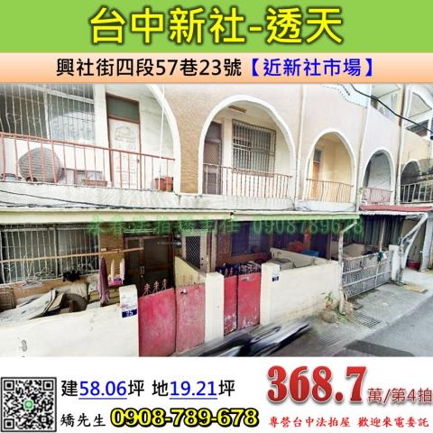 台中法拍屋台中市新社區興社街四段57巷23號透天法拍
