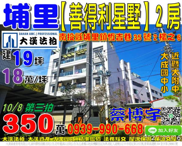 埔里鎮恒吉巷35號二樓之6善得利星墅法拍屋暨大附中大城國中小