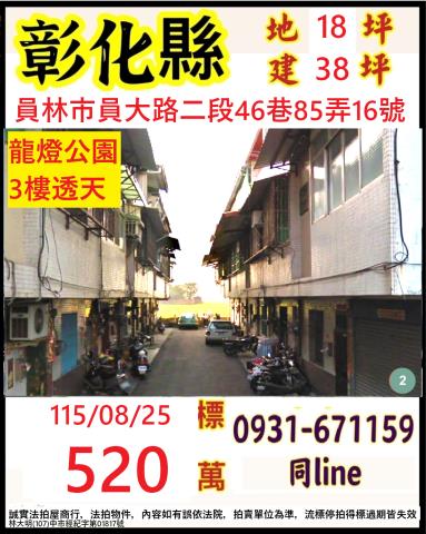 彰化縣員林市員大路二段46巷85弄16號