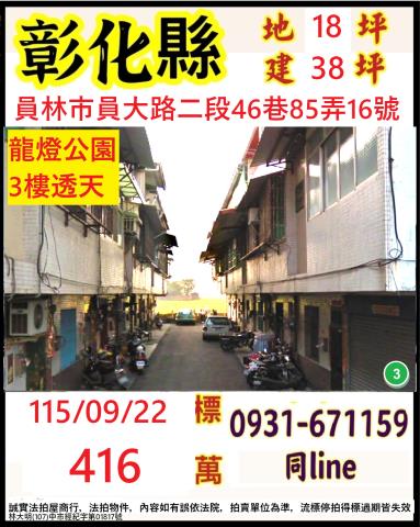彰化縣員林市員大路二段46巷85弄16號